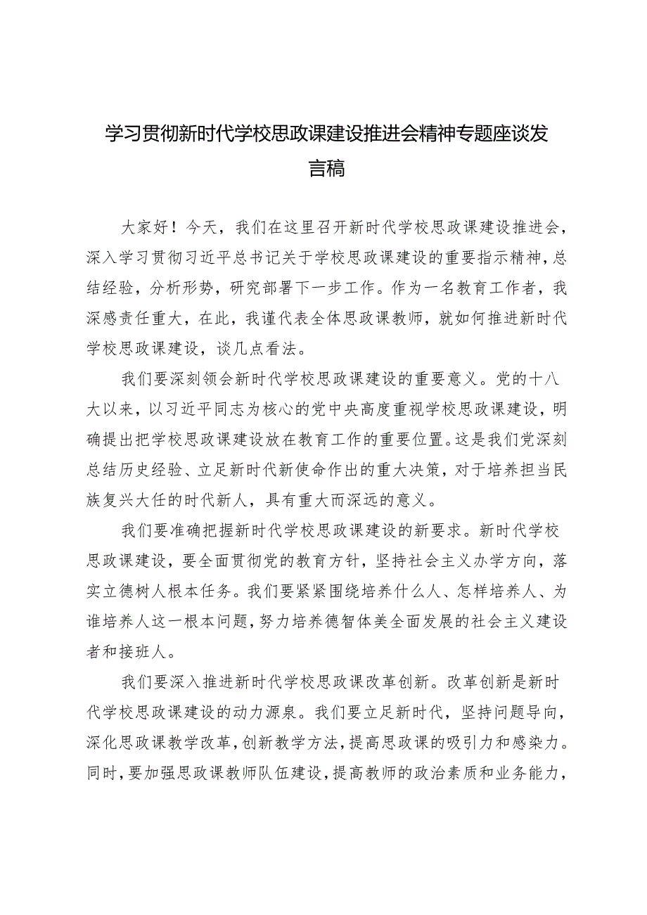 3篇范文 学习贯彻新时代学校思政课建设推进会精神专题座谈发言稿.docx_第1页