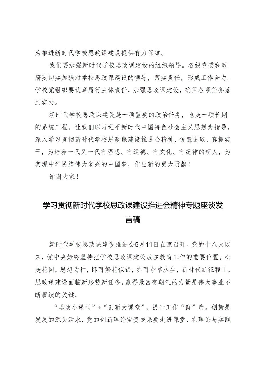 3篇范文 学习贯彻新时代学校思政课建设推进会精神专题座谈发言稿.docx_第2页