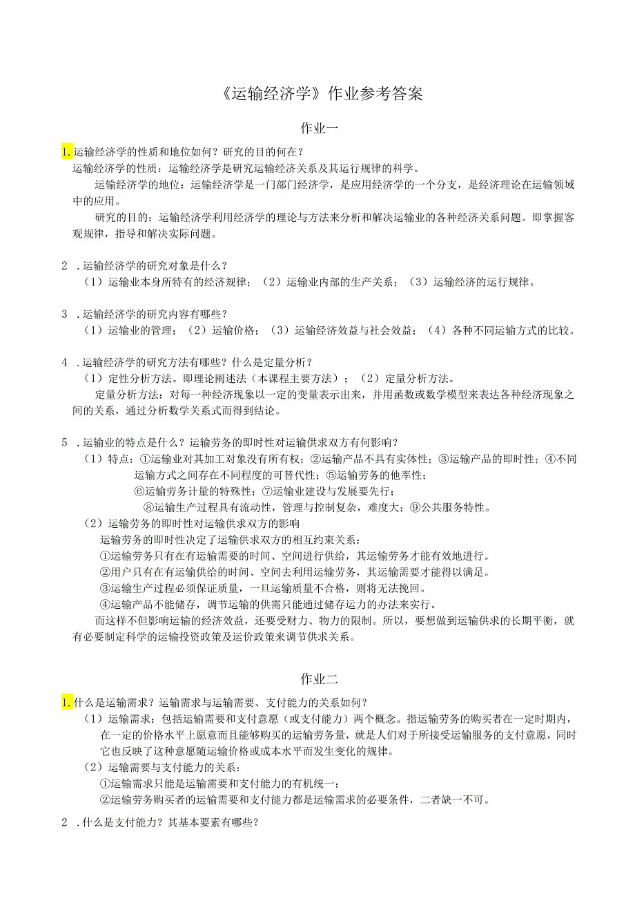 运输经济学作业参考答案.docx_第1页