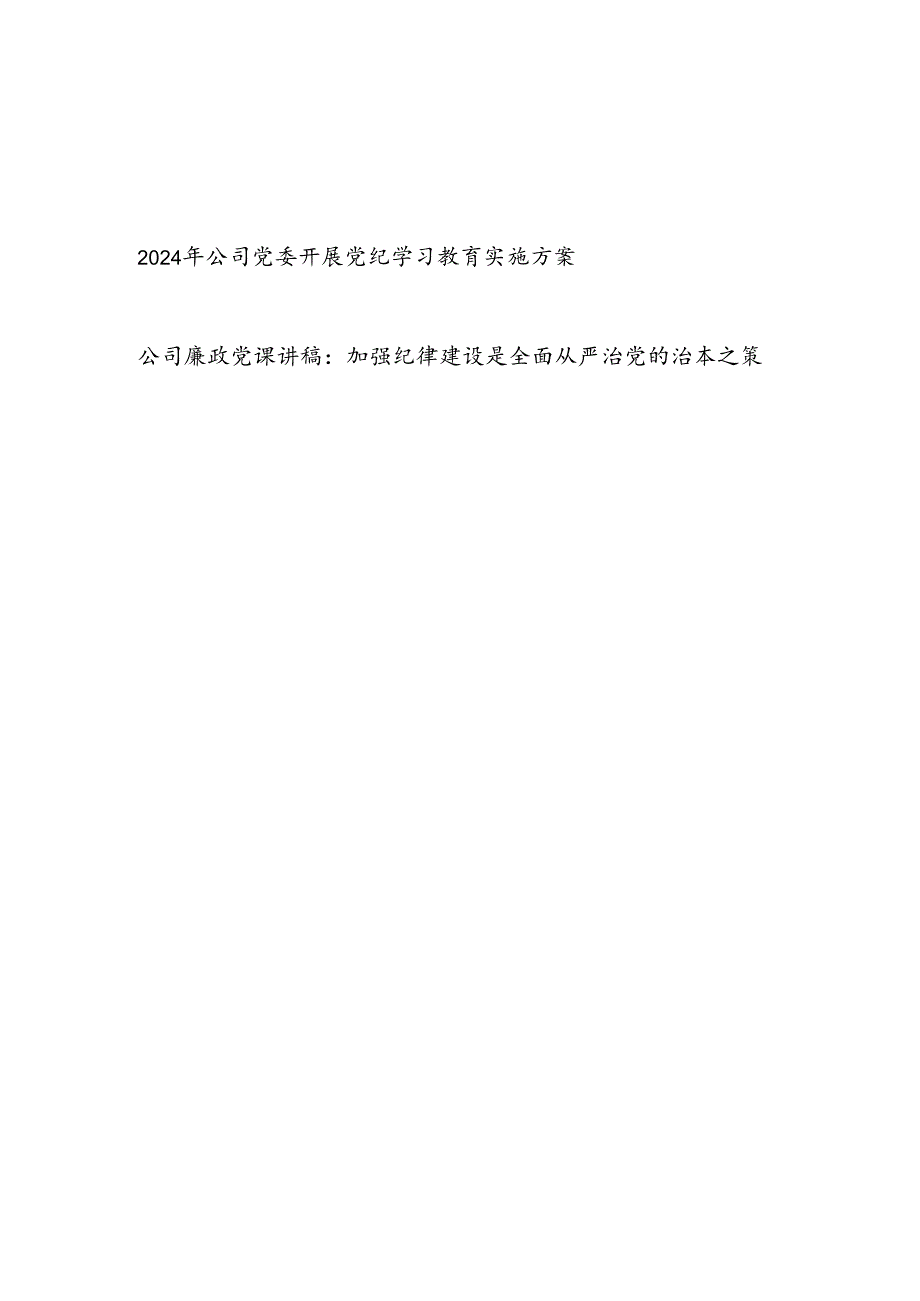 2024年公司党委开展“学纪知纪明纪守纪”党纪学习教育实施方案和加强纪律建设廉政党课讲稿.docx_第1页