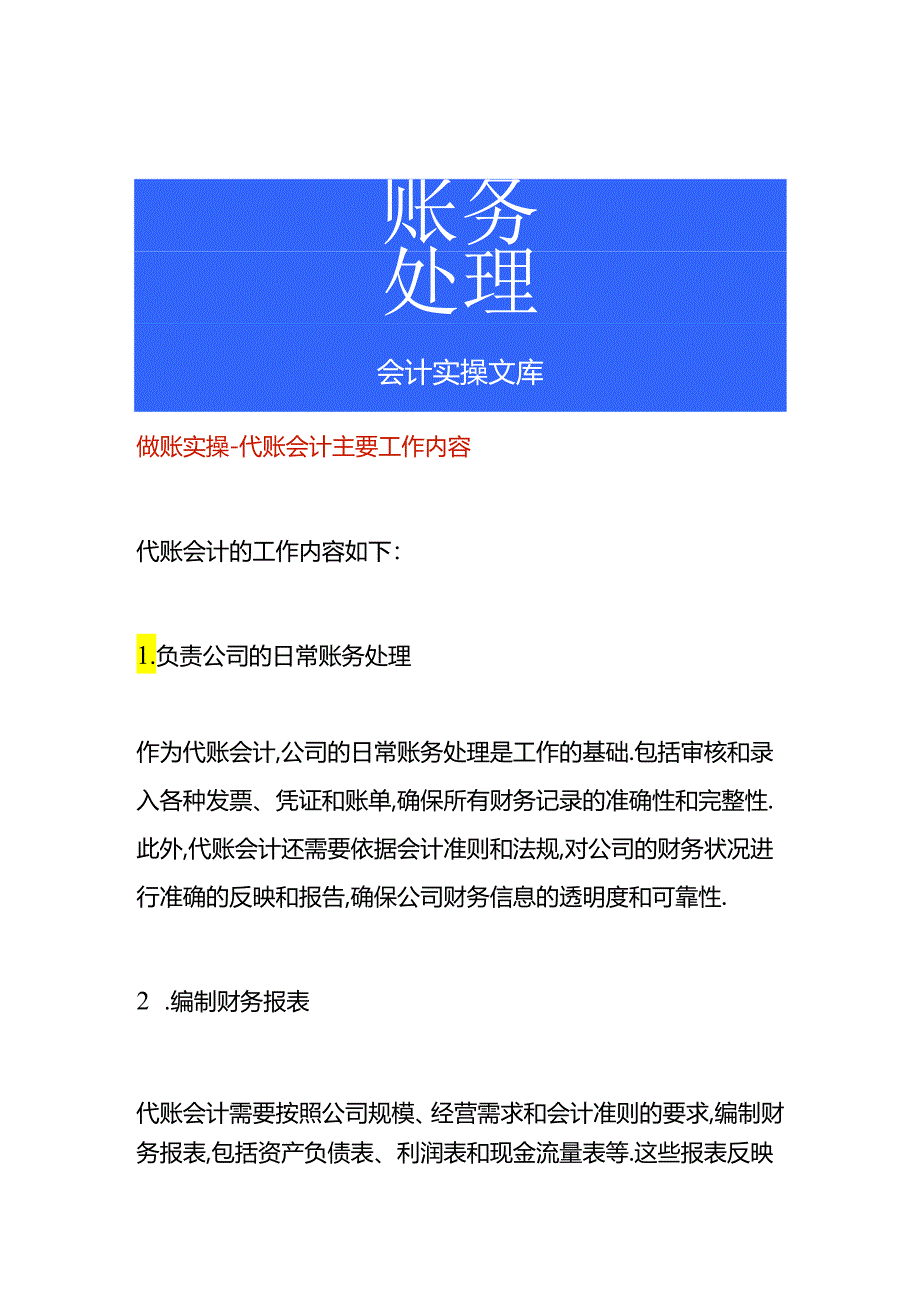 做账实操-代账会计主要工作内容.docx_第1页