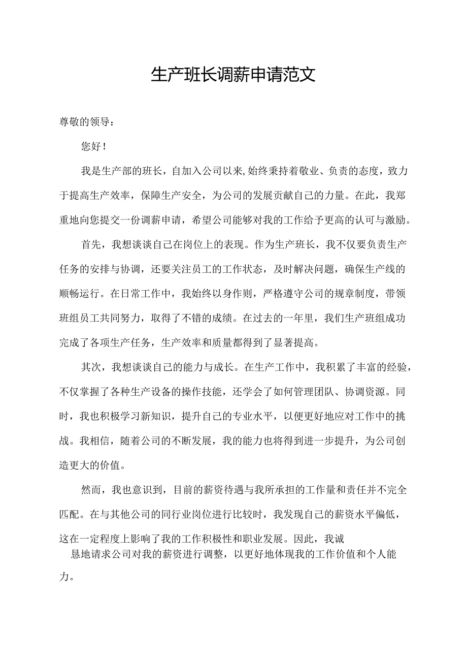 生产班长调薪申请范文.docx_第1页