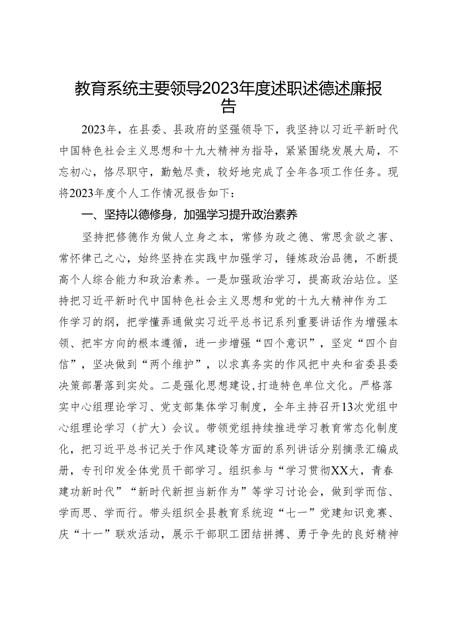 教育系统主要领导2023年度述职述德述廉报告.docx_第1页