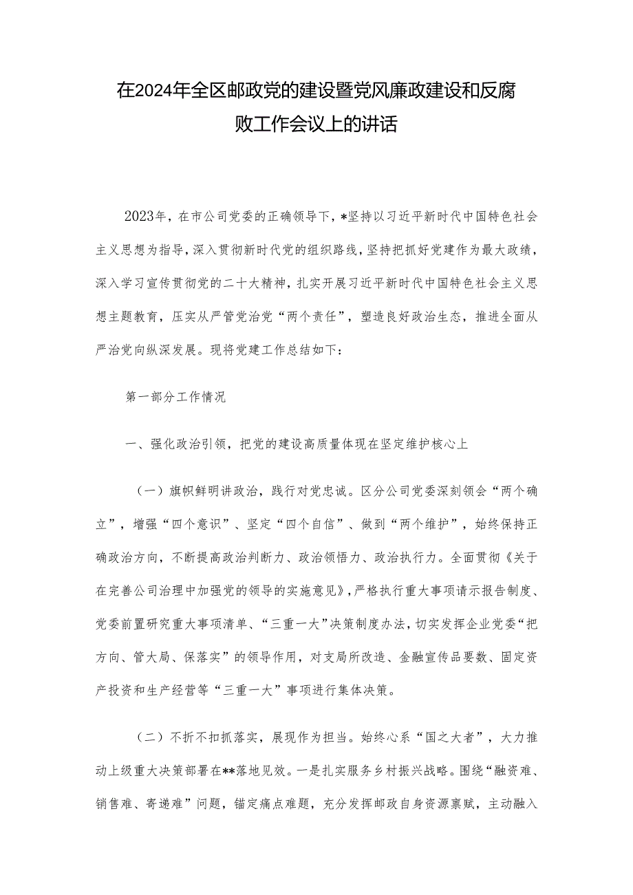 在2024年全区邮政党的建设暨党风廉政建设和反腐败工作会议上的讲话.docx_第1页