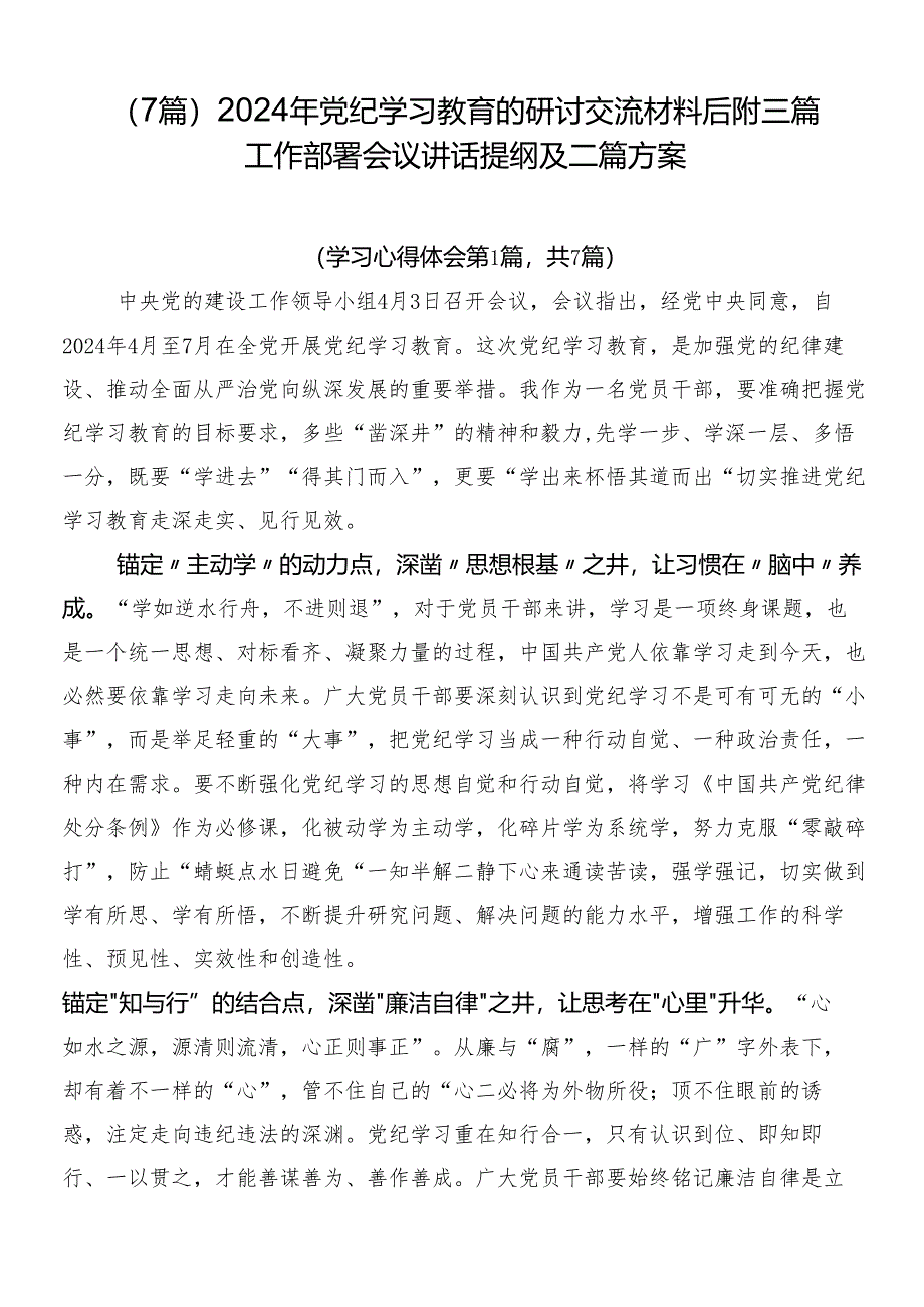 （7篇）2024年党纪学习教育的研讨交流材料后附三篇工作部署会议讲话提纲及二篇方案.docx_第1页