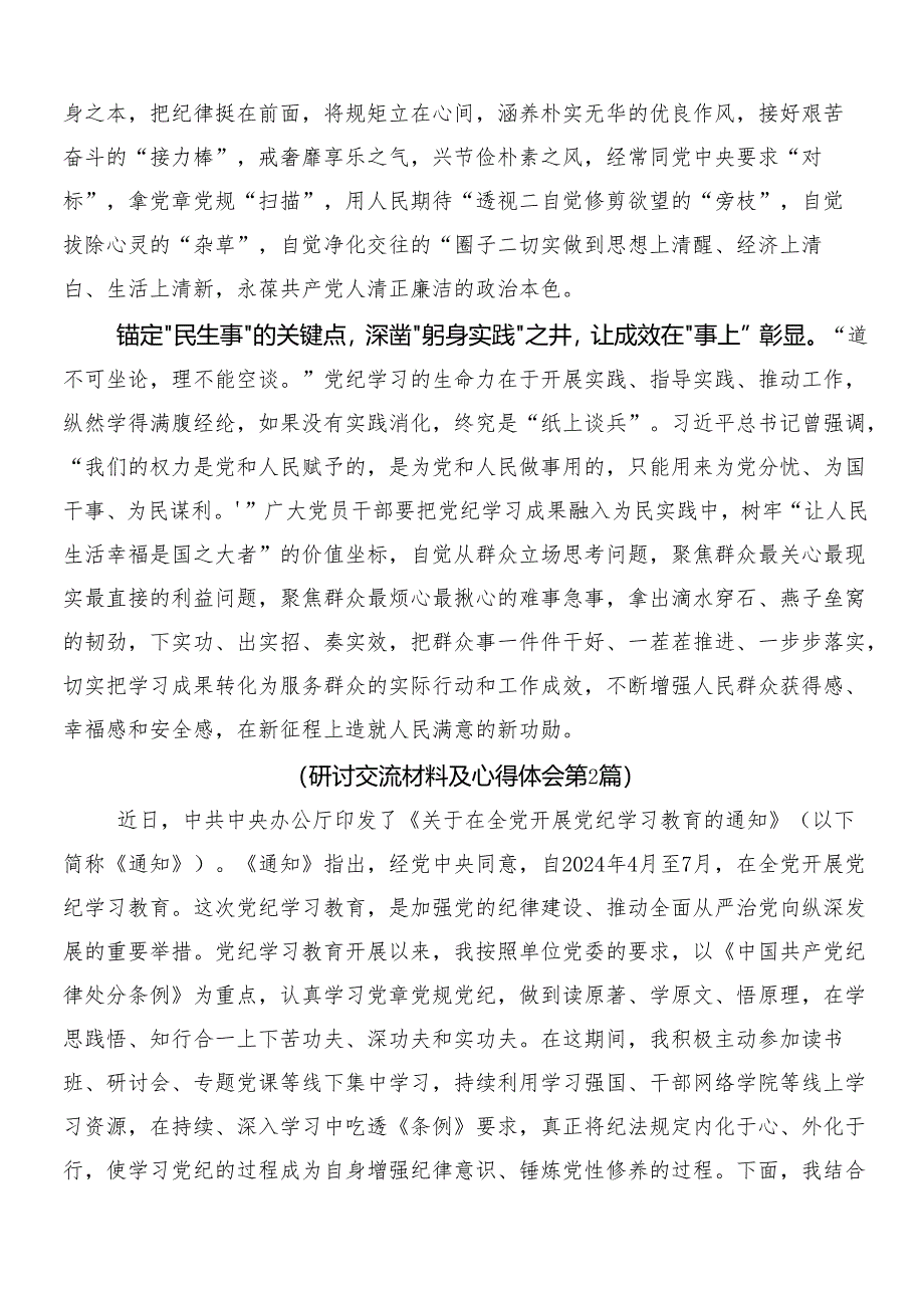 （7篇）2024年党纪学习教育的研讨交流材料后附三篇工作部署会议讲话提纲及二篇方案.docx_第2页