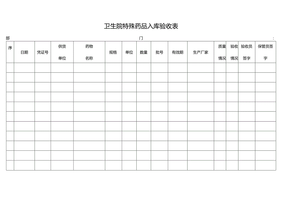 卫生院特殊药品入库验收表.docx_第1页