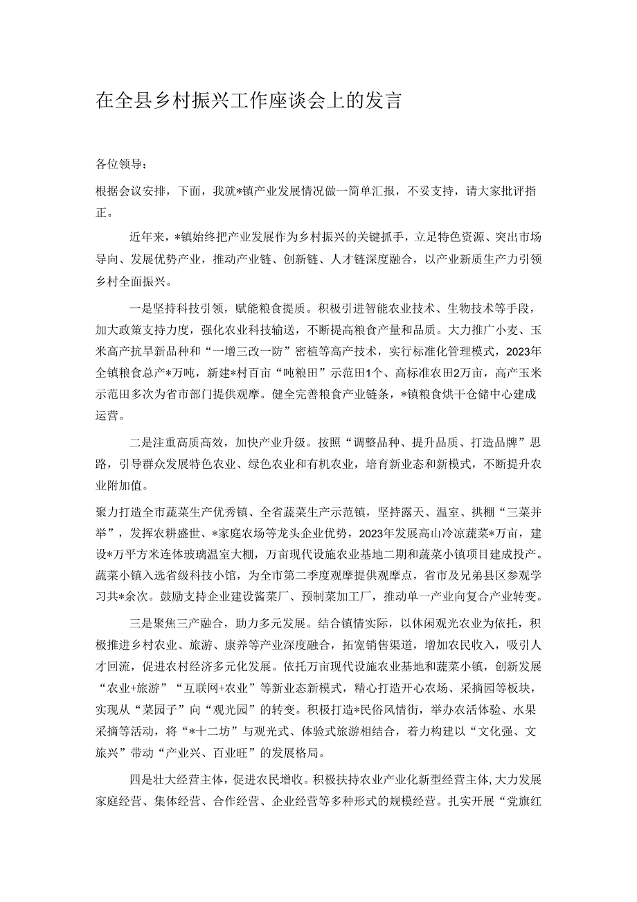 在全县乡村振兴工作座谈会上的发言.docx_第1页