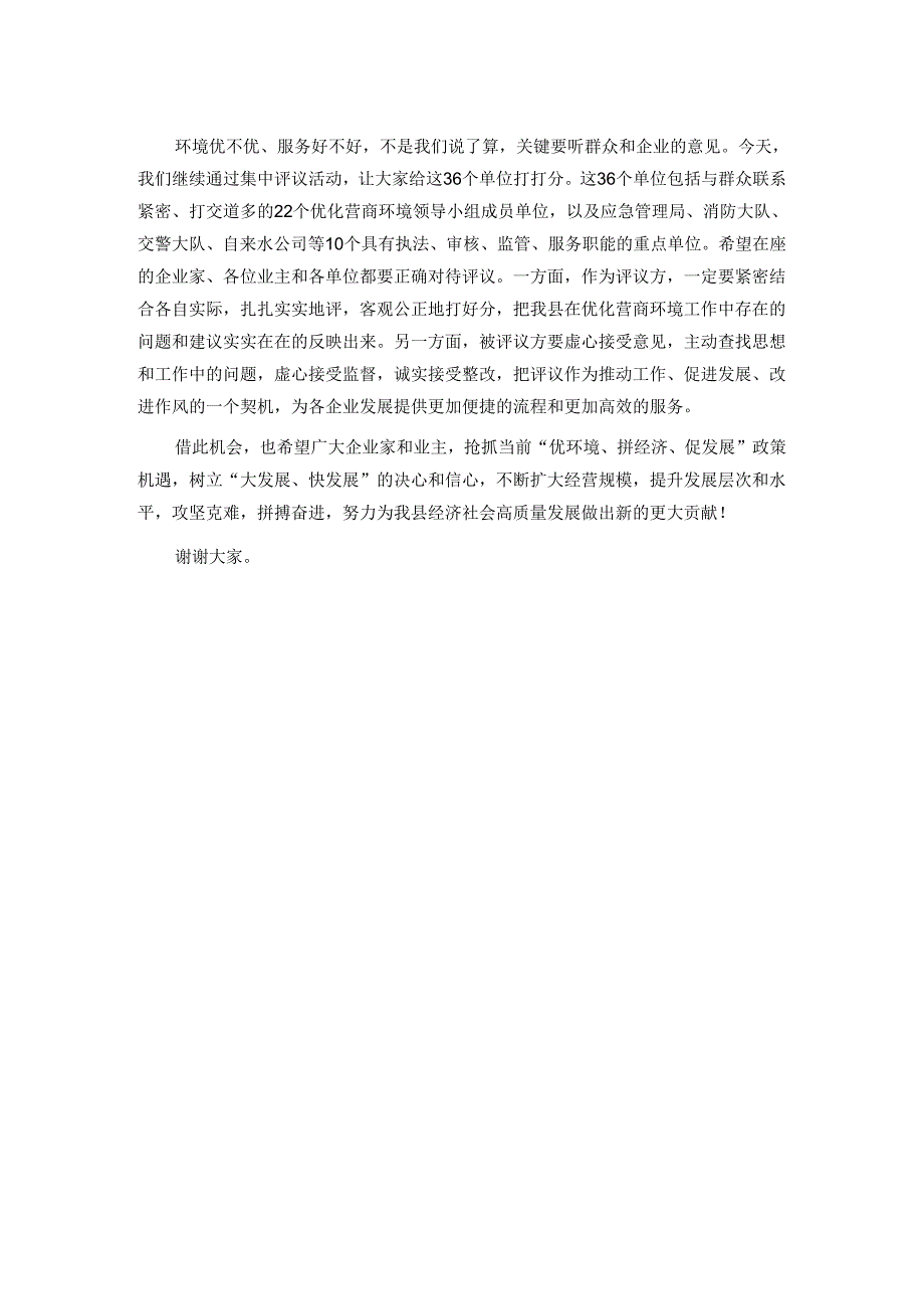 县长在全县优化营商环境专项评议活动讲话.docx_第2页