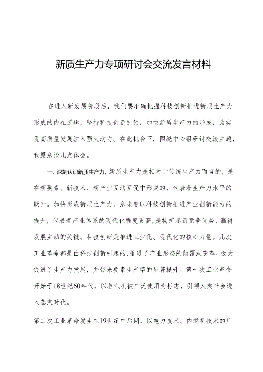 新质生产力专题研讨会交流发言材料.docx_第1页