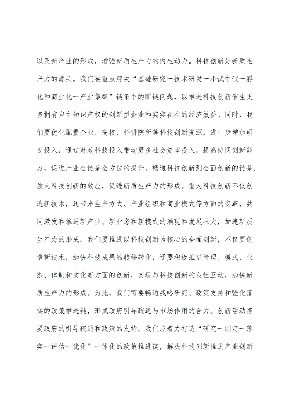 新质生产力专题研讨会交流发言材料.docx_第3页