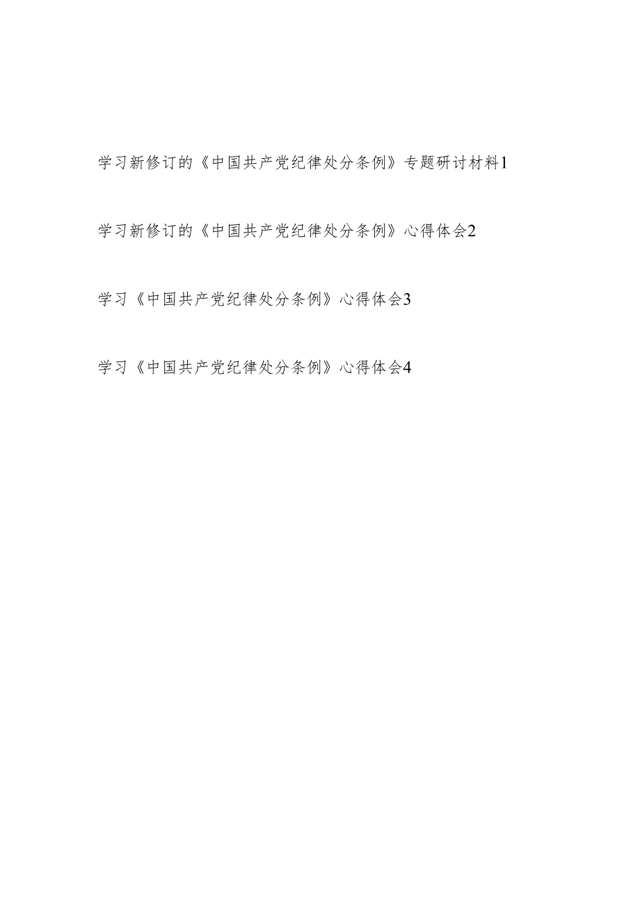 2024年4月学习新修订的《中国共产党纪律处分条例》心得体会感想4篇.docx_第1页