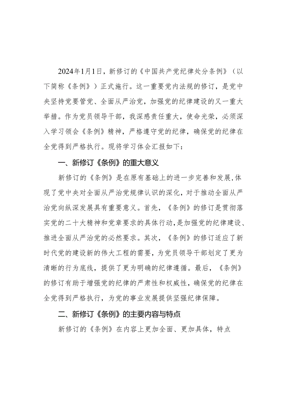 2024年4月学习新修订的《中国共产党纪律处分条例》心得体会感想4篇.docx_第2页