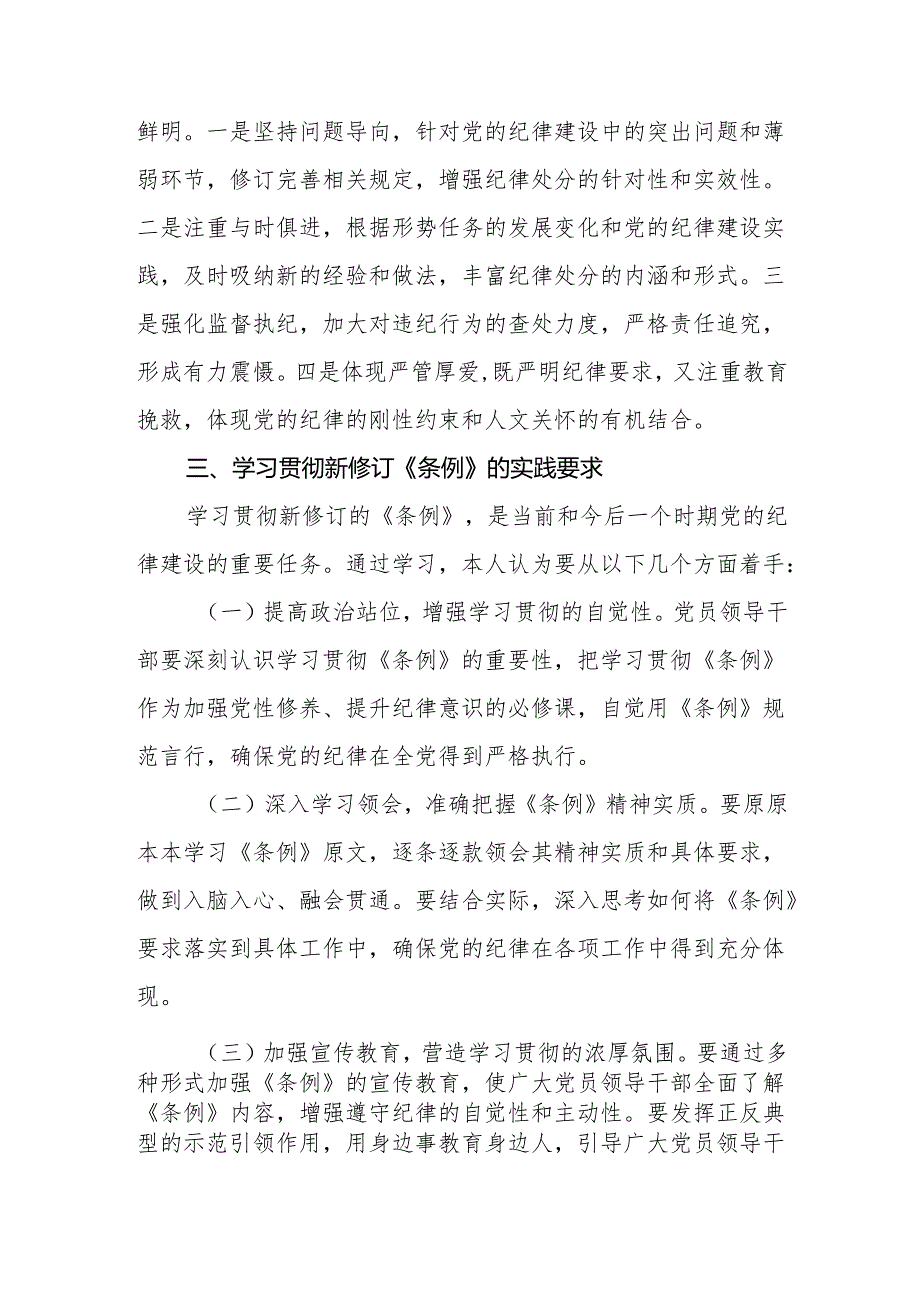 2024年4月学习新修订的《中国共产党纪律处分条例》心得体会感想4篇.docx_第3页