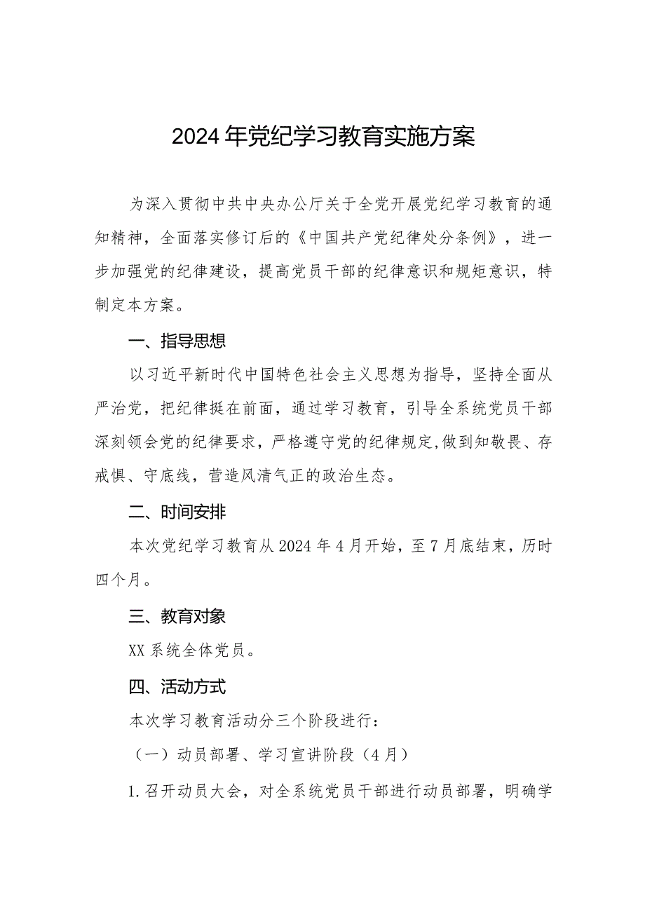 (9篇)2024年关于开展《中国共产党纪律处分条例》党纪学习教育方案.docx_第1页