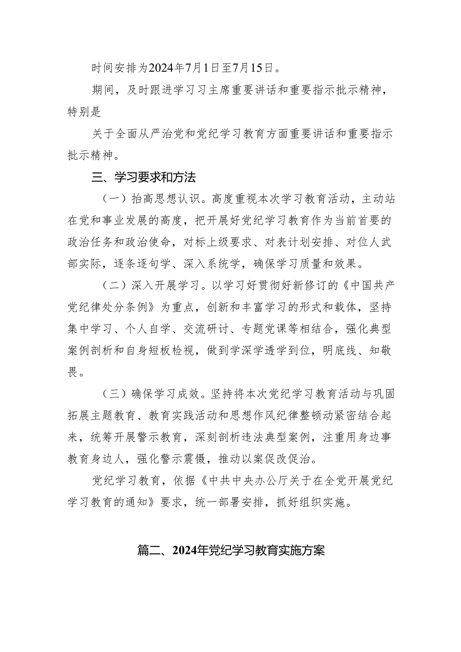 2024年党纪学习教育个人学习计划16篇（精选版）.docx_第3页