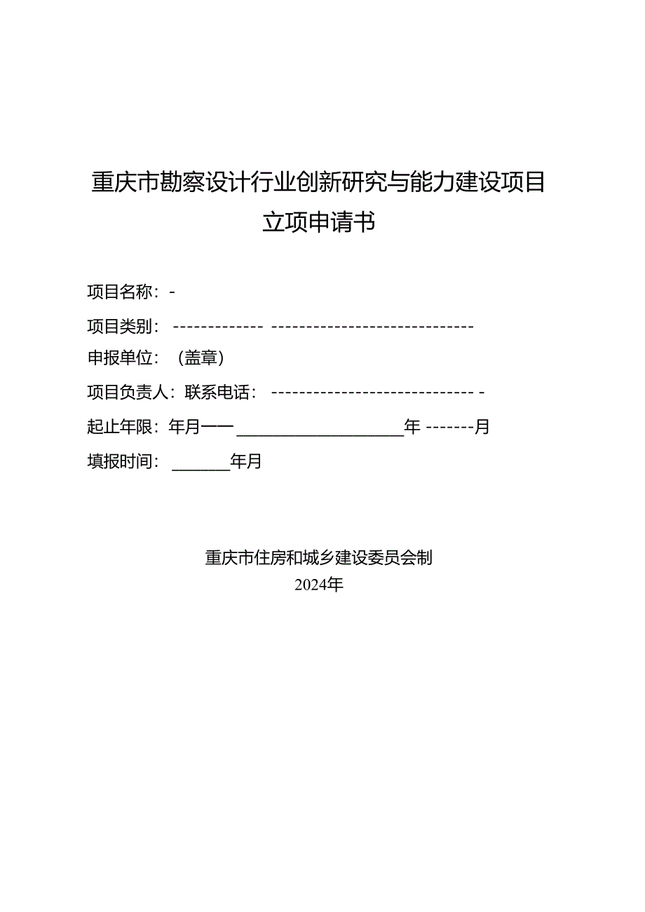 重庆市勘察设计行业创新研究与能力建设项目立项申请书.docx_第1页