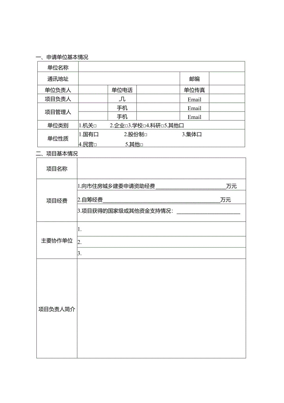 重庆市勘察设计行业创新研究与能力建设项目立项申请书.docx_第2页