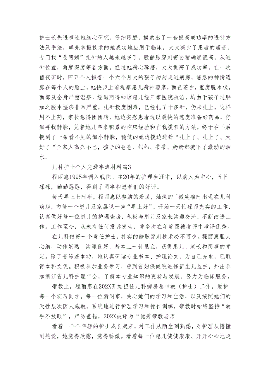 儿科护士个人先进事迹材料（4篇）.docx_第3页