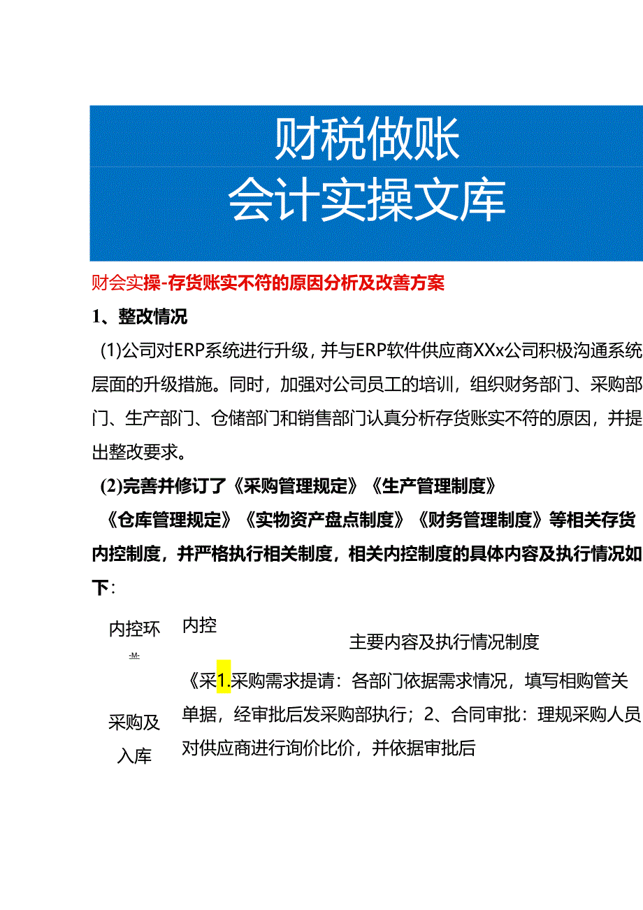 财会实操-存货账实不符的原因分析及改善方案.docx_第1页