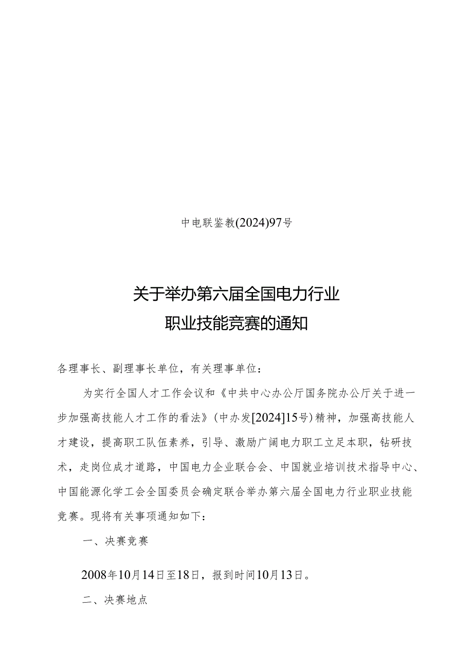 中电联鉴教202497号重点.docx_第1页