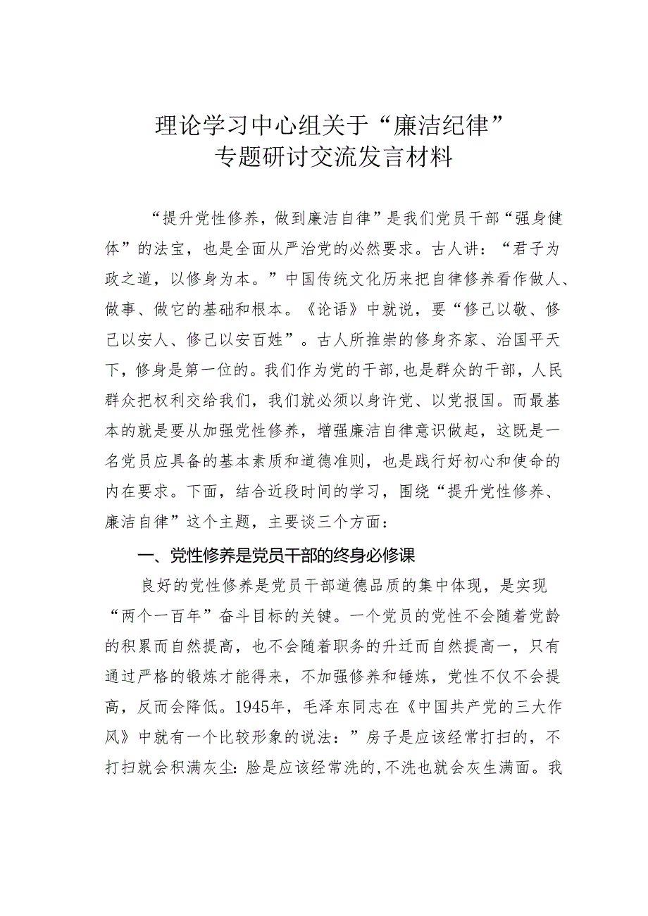 理论学习中心组关于“廉洁纪律”专题研讨交流发言材料.docx_第1页