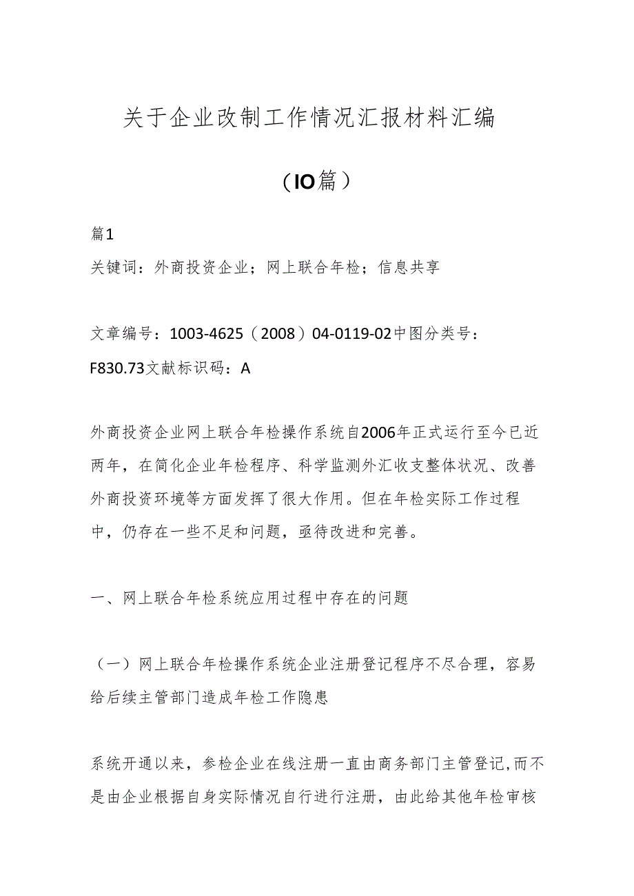 （10篇）关于企业改制工作情况汇报材料汇编.docx_第1页