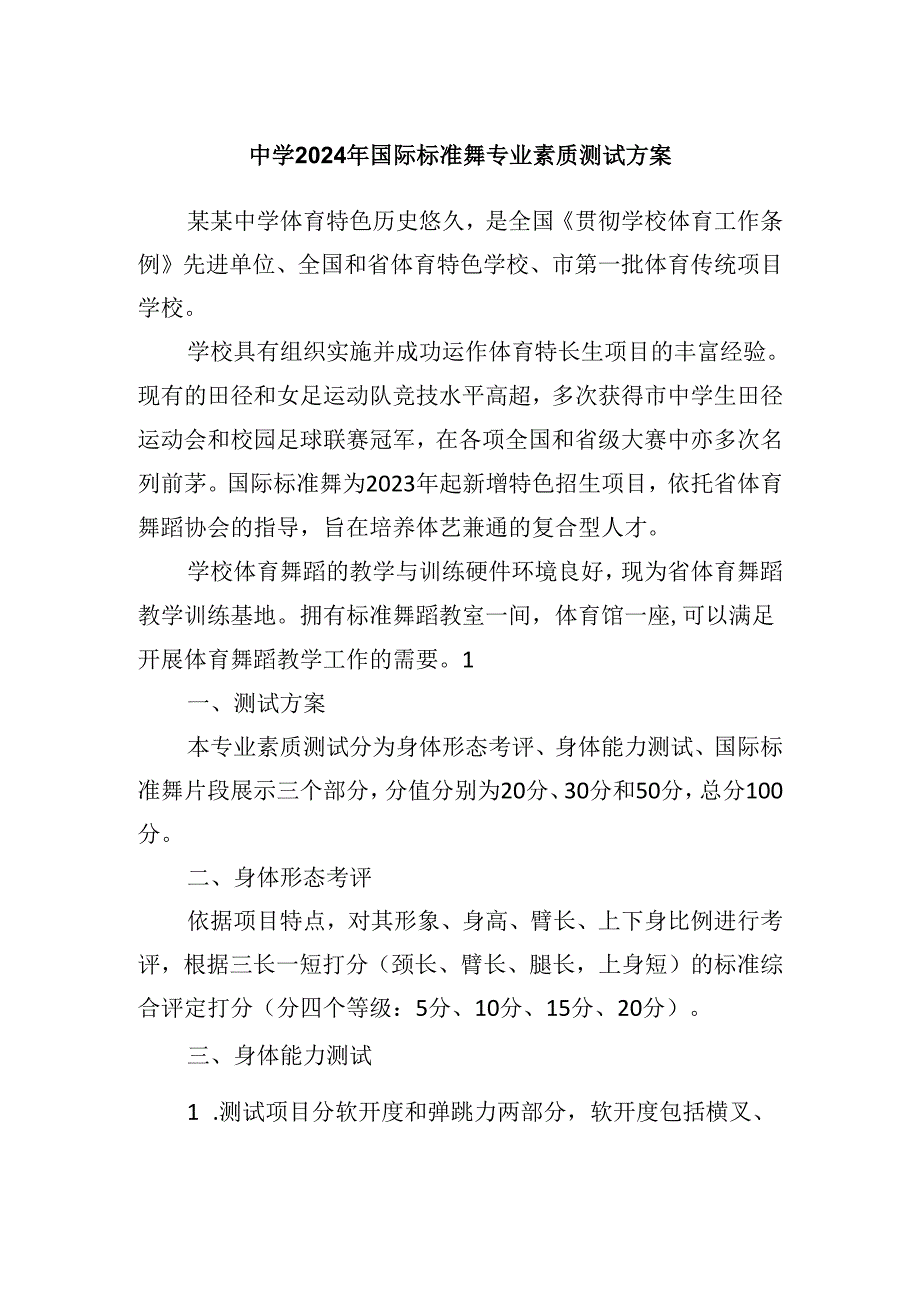 中学2024年国际标准舞专业素质测试方案.docx_第1页