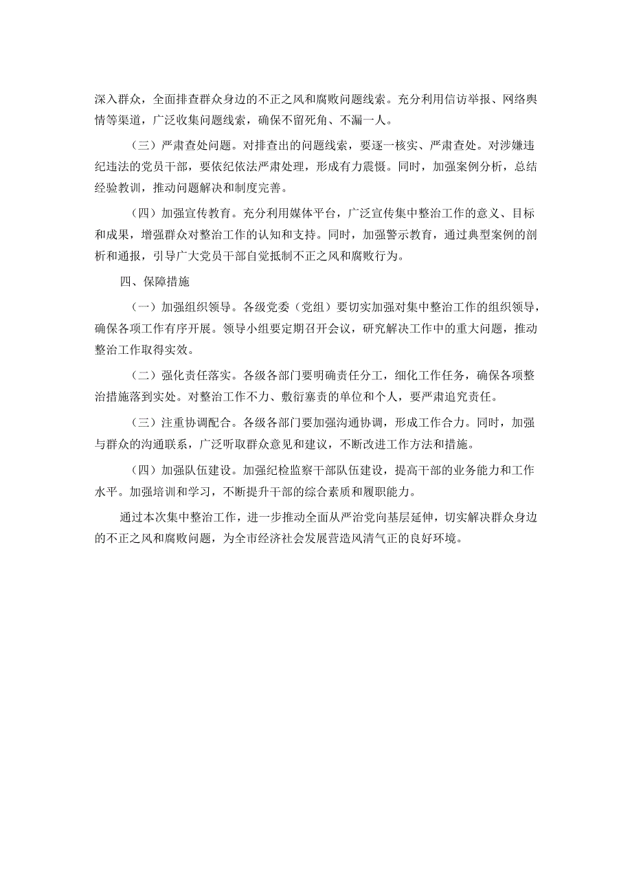 关于开展群众身边不正之风和腐败问题集中整治工作方案.docx_第2页