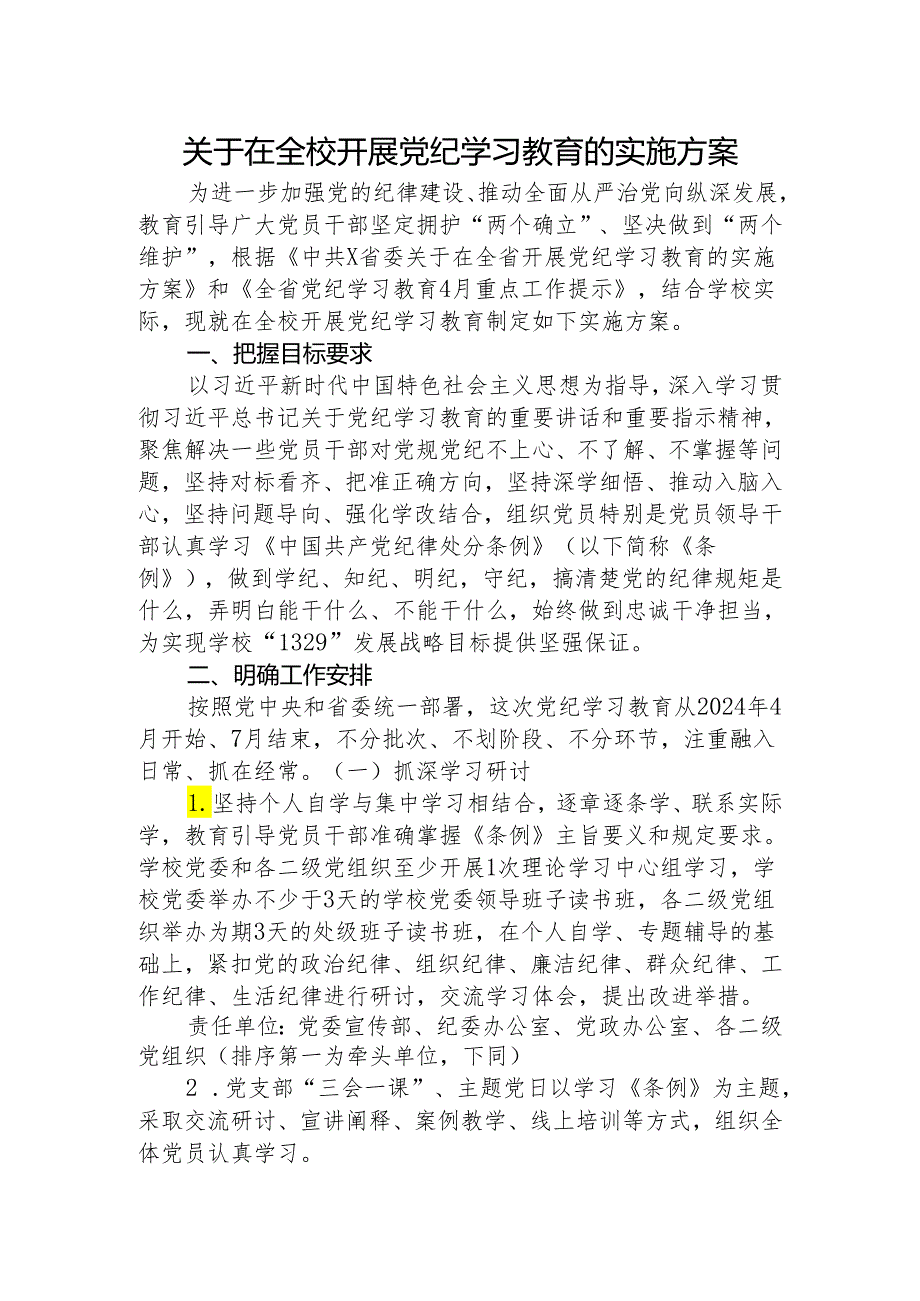 高校开展党纪学习教育实施方案4100字（含任务清单学校）.docx_第1页