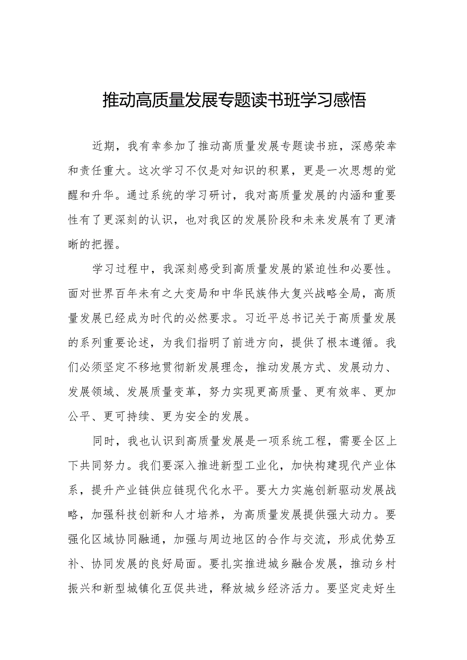 推动高质量发展专题读书班学习体会17篇.docx_第1页