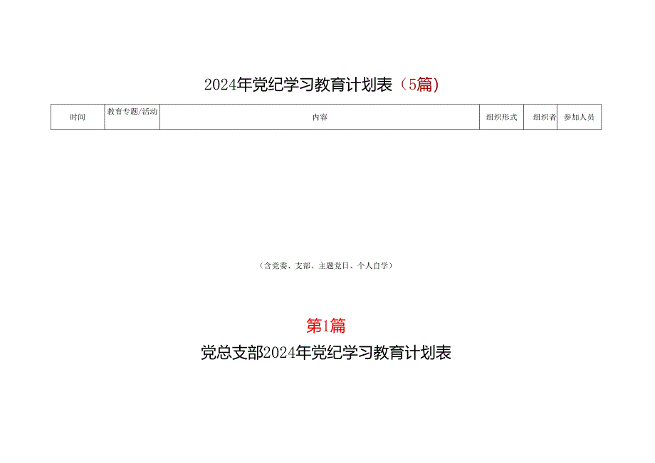 2024年党纪学习教育学习计划表（含《中国共产党纪律处分条例》）可修改资料.docx_第1页