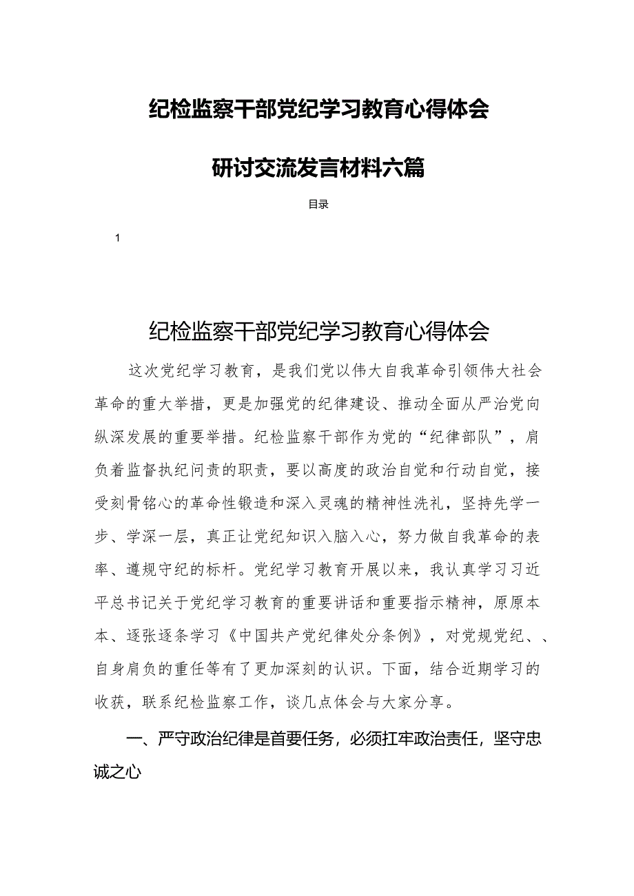 纪检监察干部党纪学习教育心得体会研讨交流发言材料六篇.docx_第1页