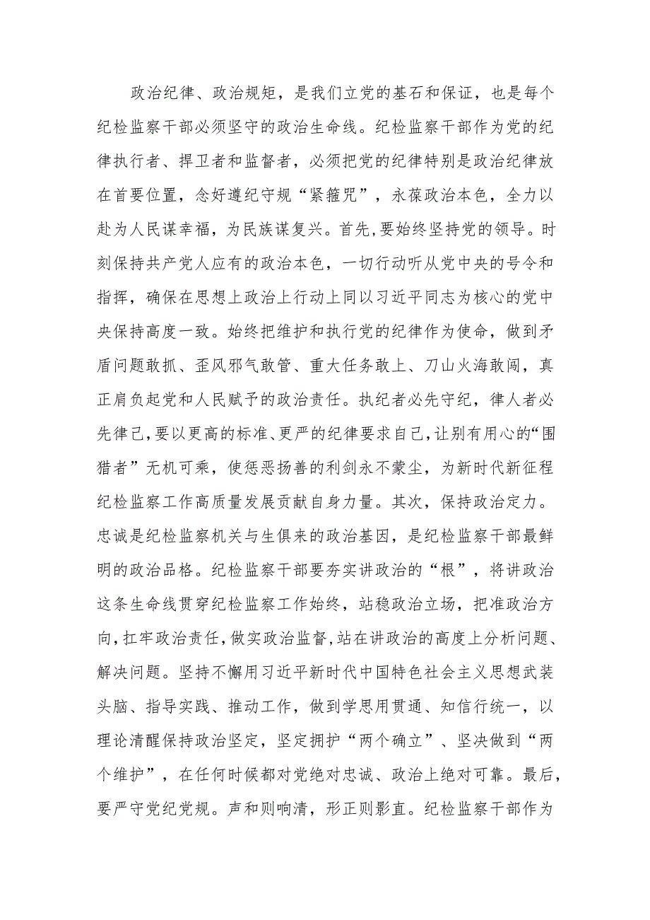 纪检监察干部党纪学习教育心得体会研讨交流发言材料六篇.docx_第2页