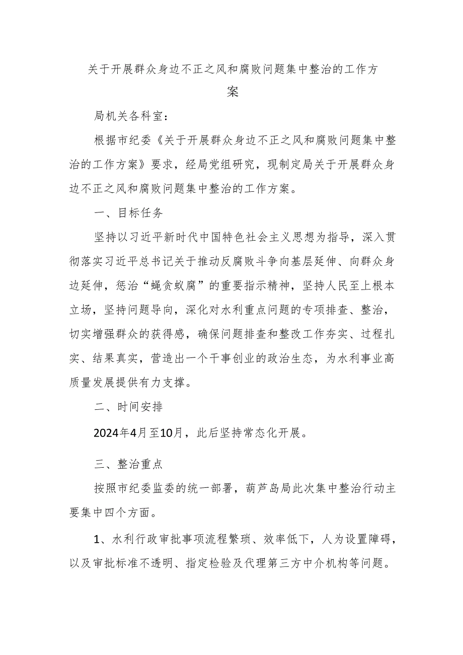 关于开展群众身边不正之风和腐败问题集中整治的工作方案.docx_第1页