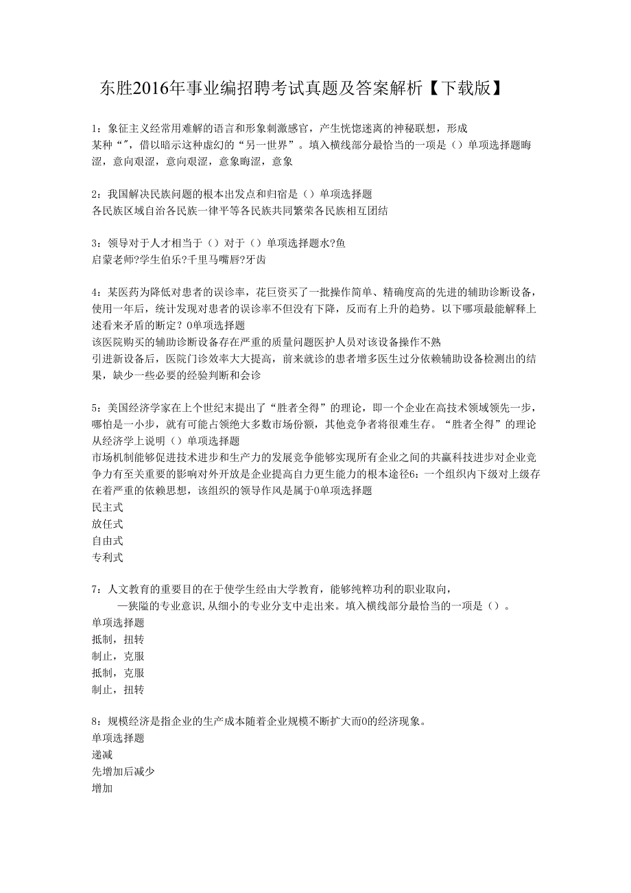 东胜2016年事业编招聘考试真题及答案解析【下载版】.docx_第1页