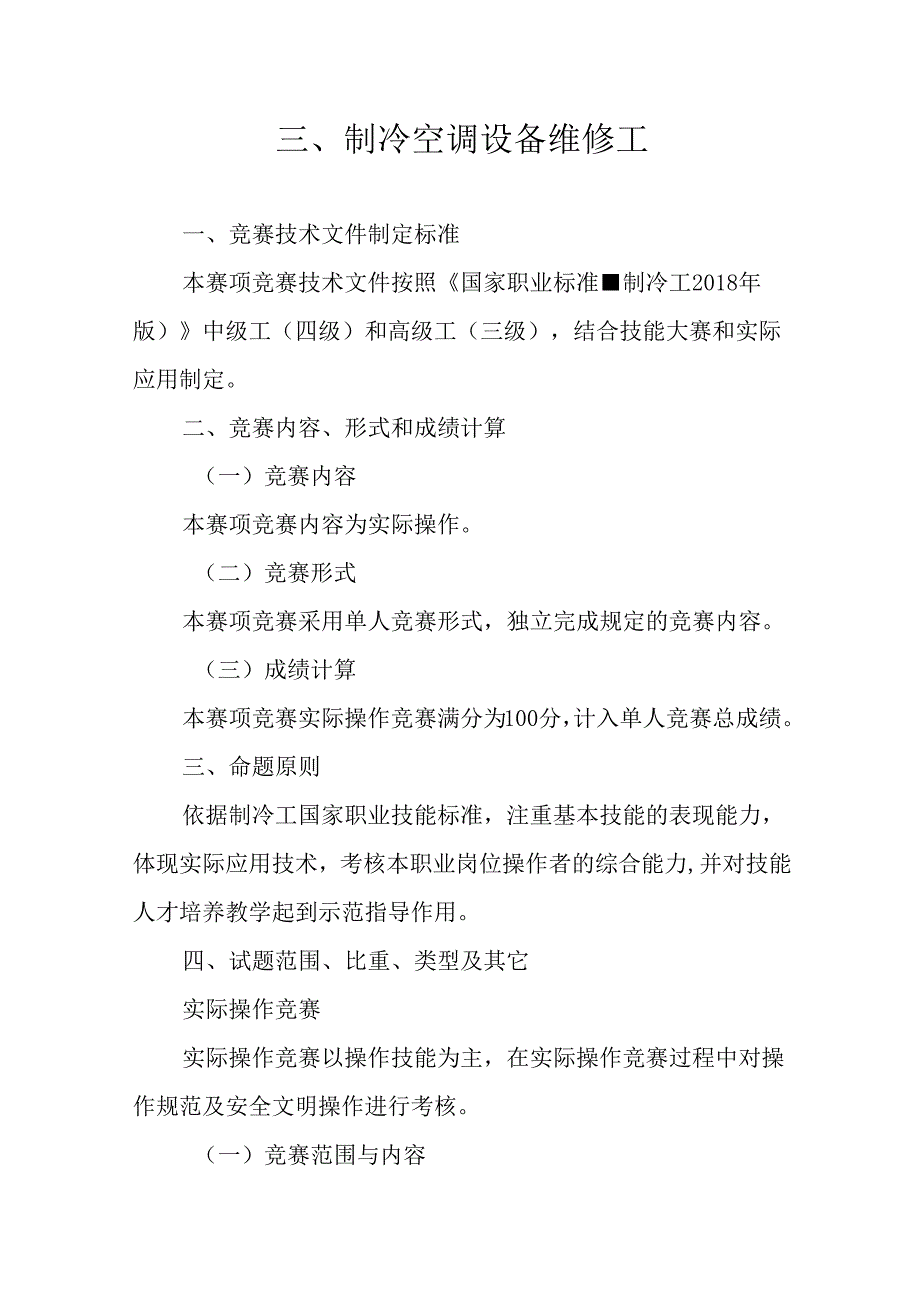 贵港市第一届“荷城杯”职业技能大赛技术规程-制冷空调设备维修工.docx_第1页