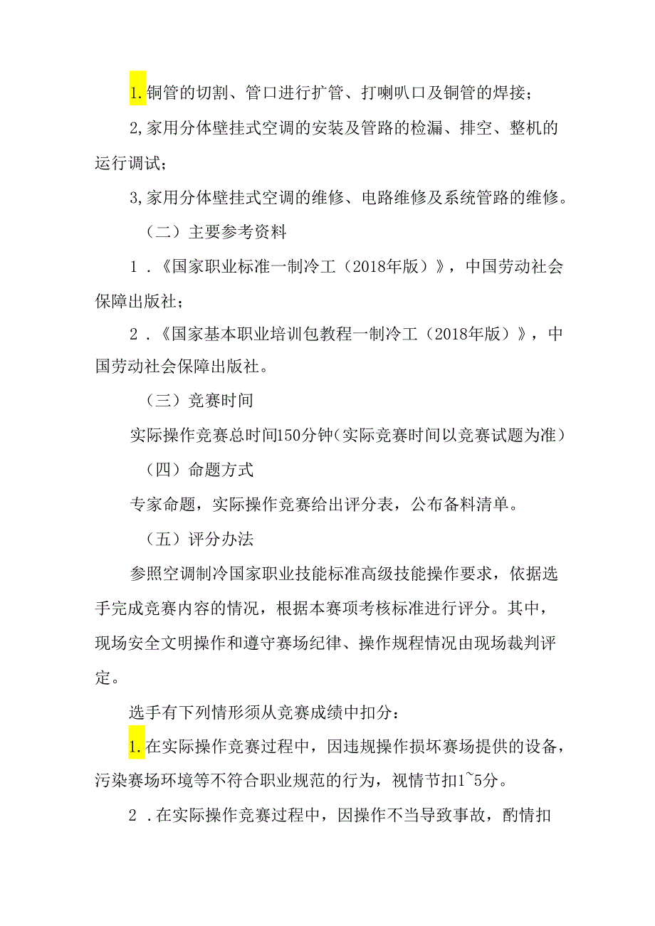 贵港市第一届“荷城杯”职业技能大赛技术规程-制冷空调设备维修工.docx_第2页