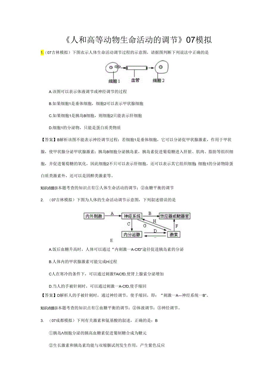 《人和高等动物生命活动的调节》07模拟.docx_第1页