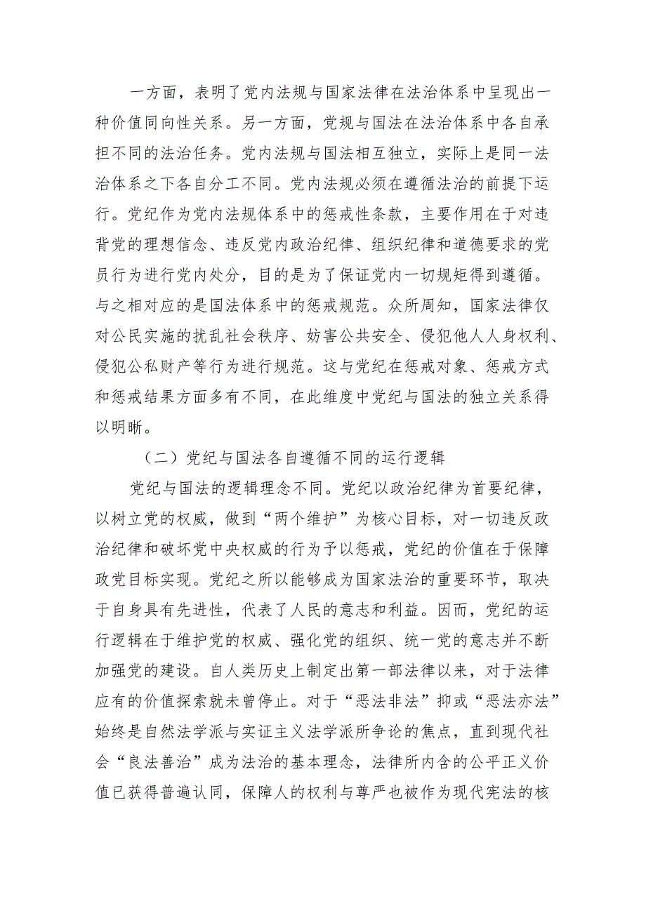 纪严于法讲稿辅导.docx_第2页