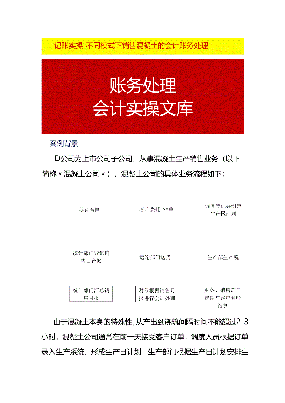 记账实操-不同模式下销售混凝土的会计账务处理.docx_第1页