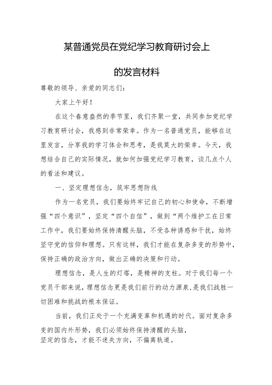 某普通党员在党纪学习教育研讨会上的发言材料.docx_第1页