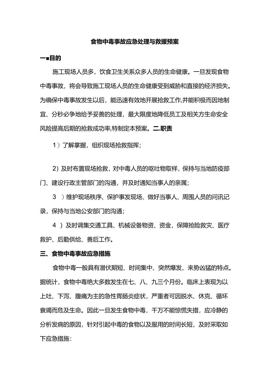 食物中毒事故应急处理与救援预案.docx_第1页