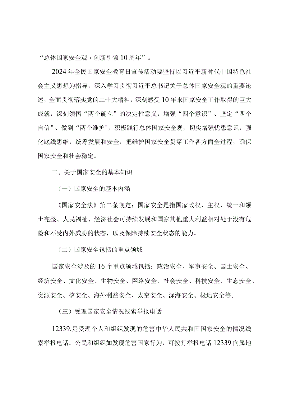 2024年“全民国家安全教育日”专题辅导报告.docx_第2页