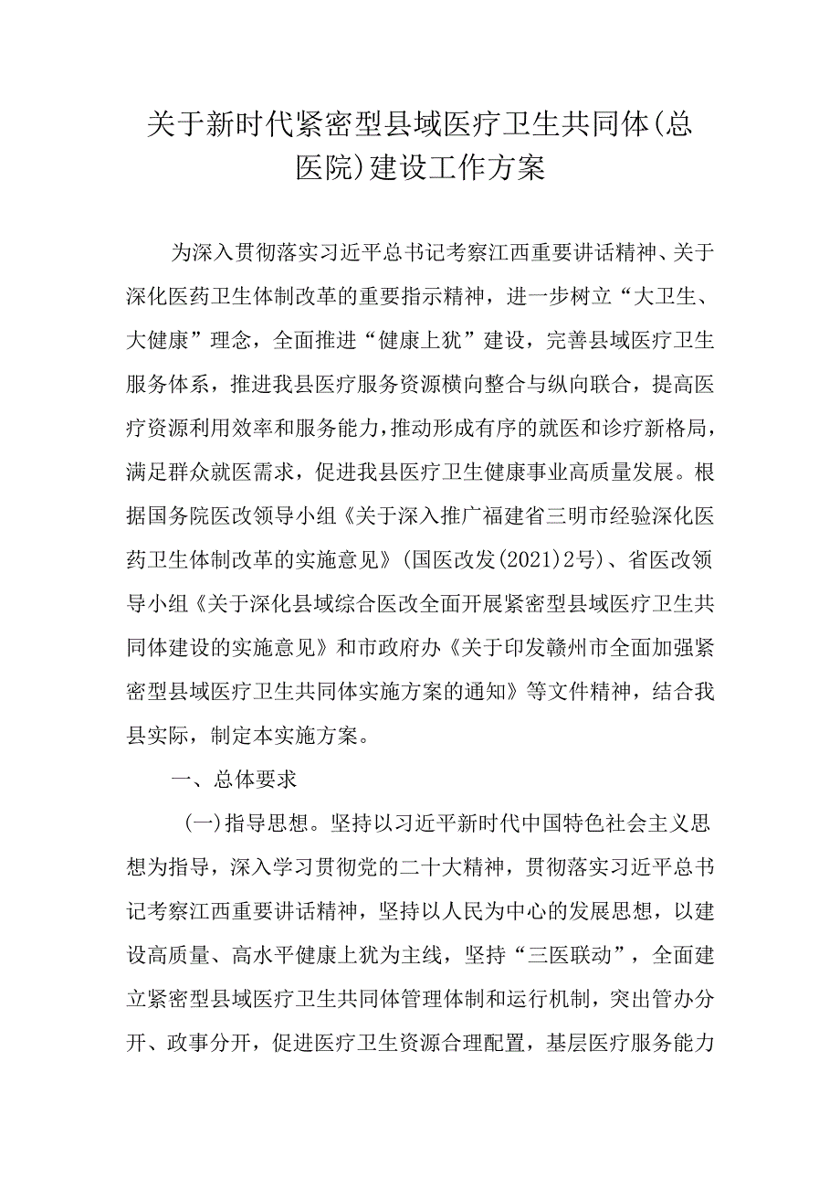 关于新时代紧密型县域医疗卫生共同体（总医院）建设工作方案.docx_第1页