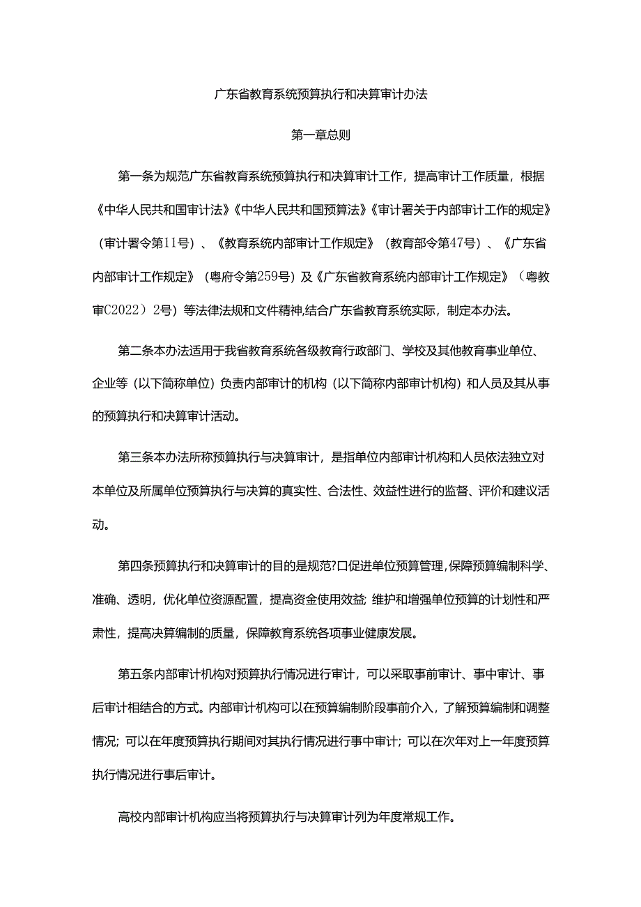 《广东省教育系统预算执行和决算审计办法》全文及解读.docx_第1页