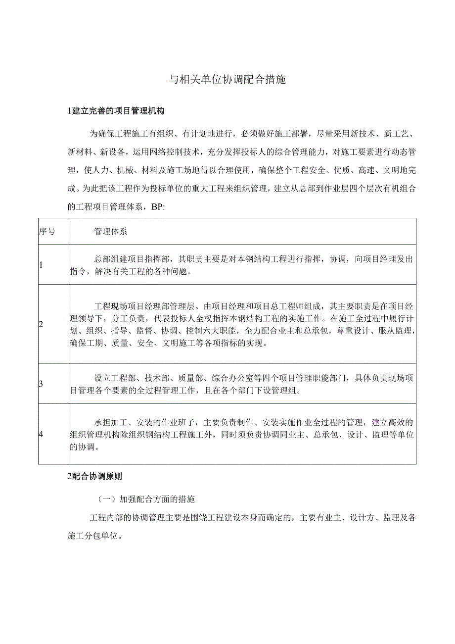 与相关单位协调配合措施.docx_第1页