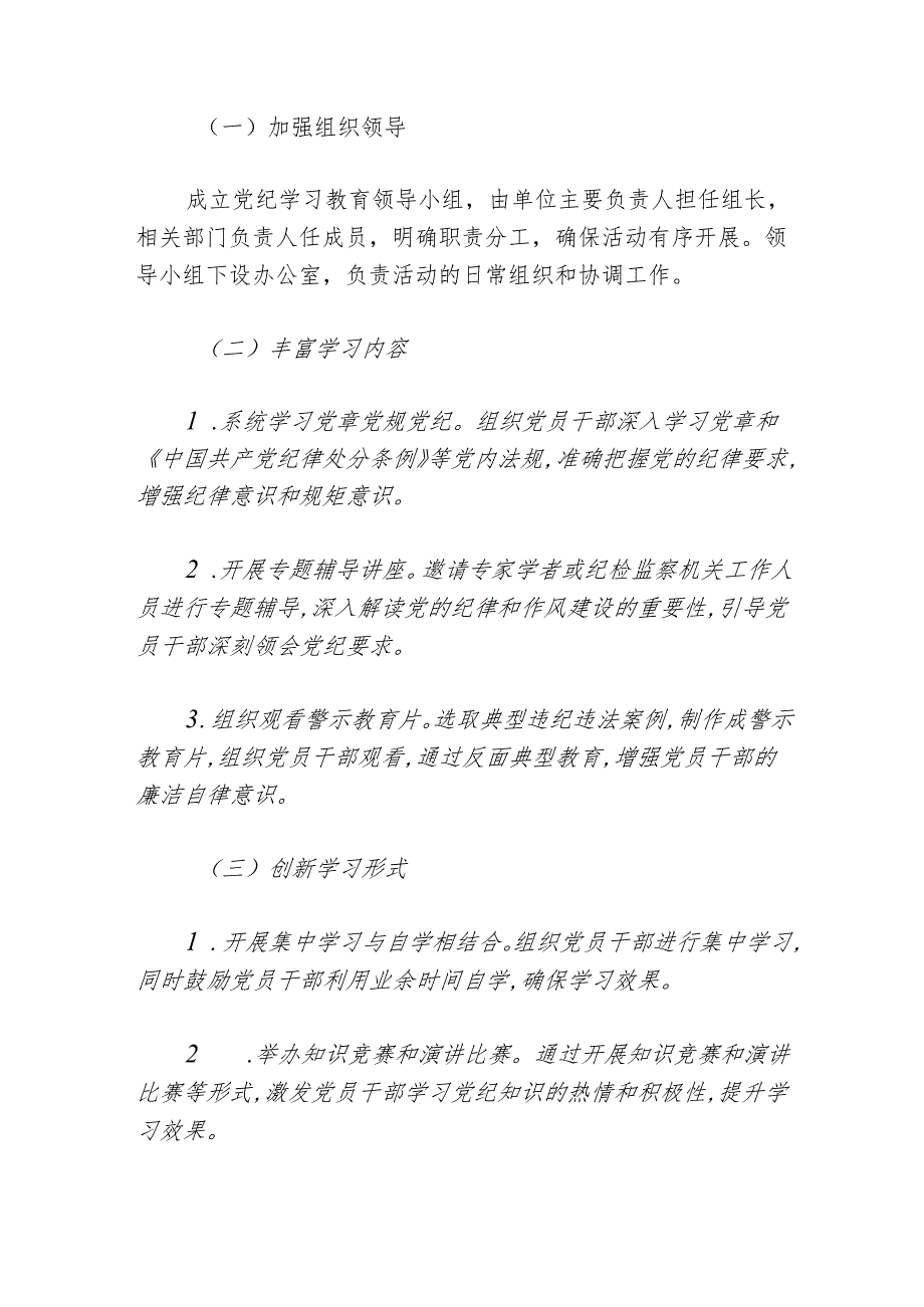 关于深入党纪学习教育实施方案（精选）.docx_第3页