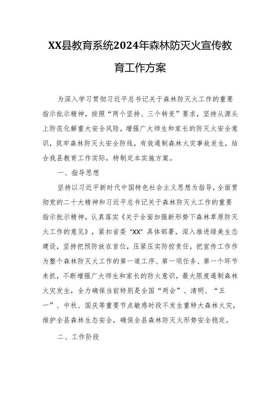 XX县教育系统2024年森林防灭火宣传教育工作方案.docx_第1页