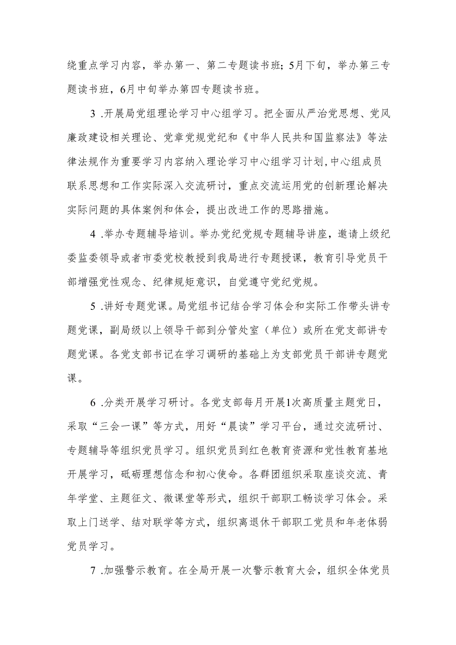 2024关于在全局开展党规党纪学习教育活动实施方案五篇.docx_第3页